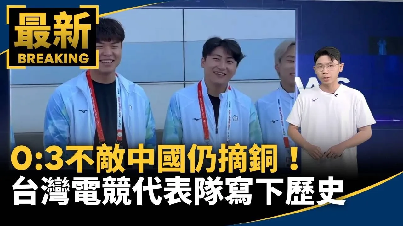 0:3不敵中國仍摘銅！　台灣電競代表隊寫下歷史