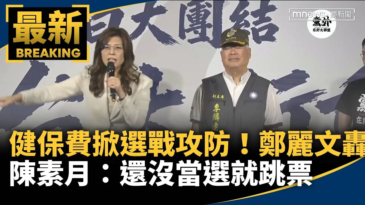健保費掀選戰攻防！　鄭麗文轟陳素月：還沒當選就跳票