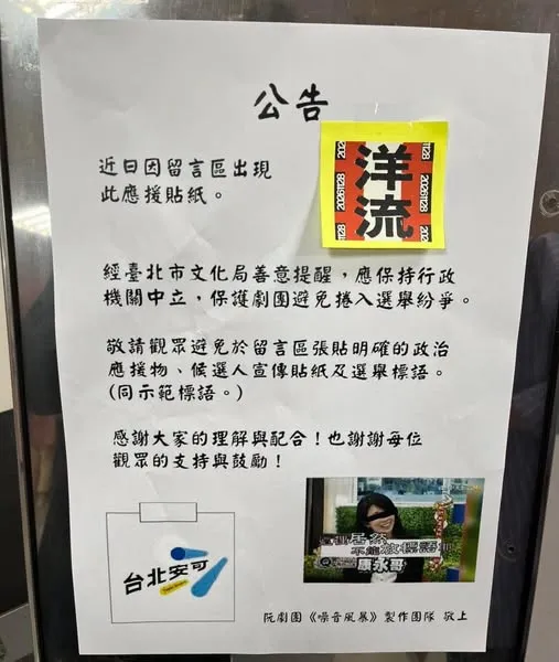 劇團留言牆貼「洋流」遭北市府關切　沈伯洋：應守行政中立的是公務員
