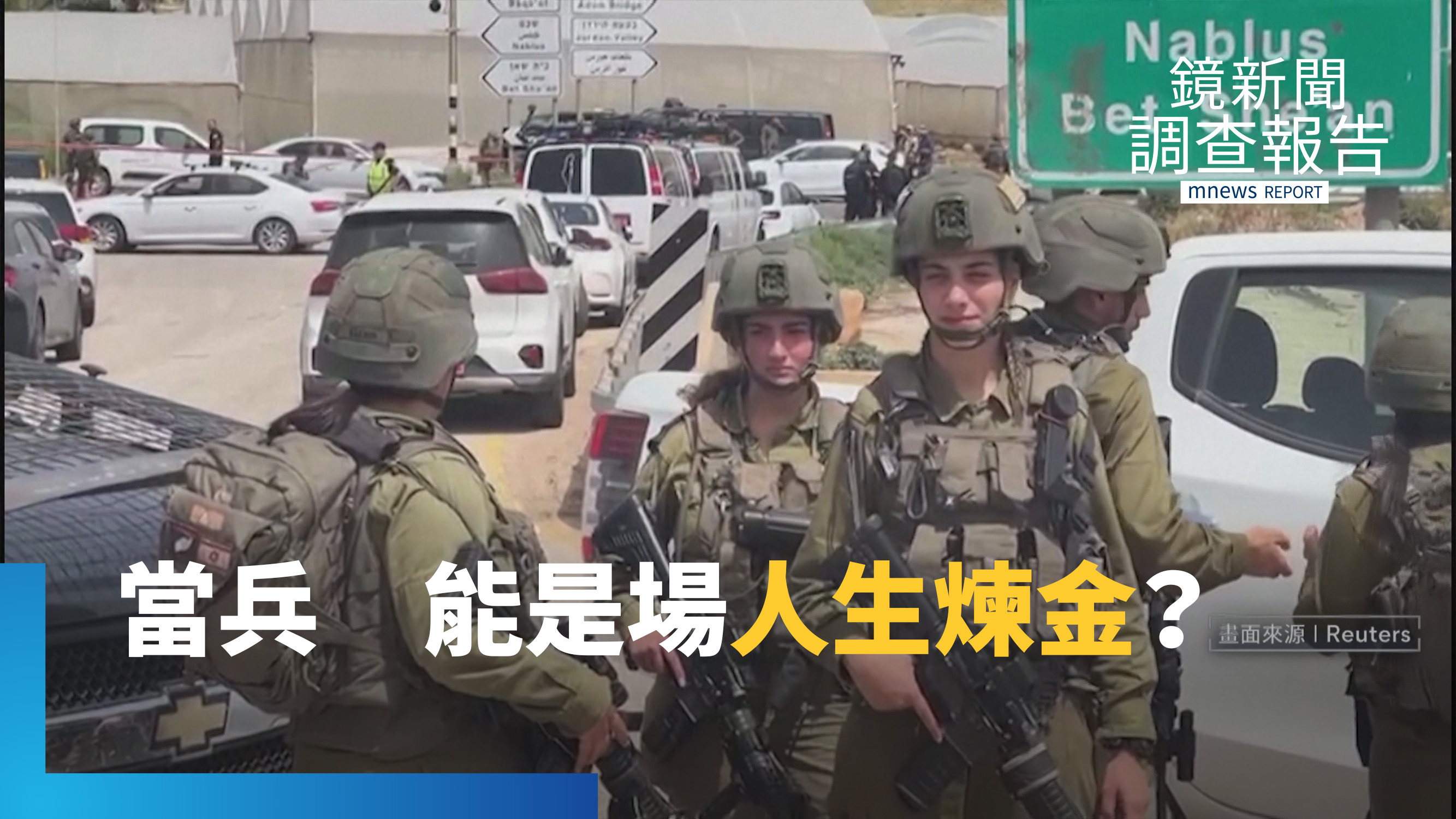 解密以色列塔皮優神秘8200部隊!三年兵役竟是人生煉金?男女皆兵當兵成新創科技搖籃?台灣理工精英能否化身國防金頭腦?|以色列穹頂之下 衝突之地韌性啟示 328400e2 10e2 4fb1 9b0e 4ef4d62fa07f