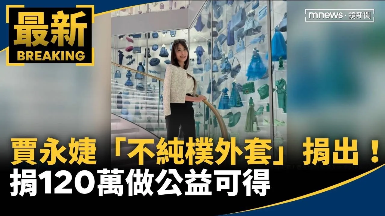 賈永婕「不純樸外套」捐出！　捐120萬做公益可得