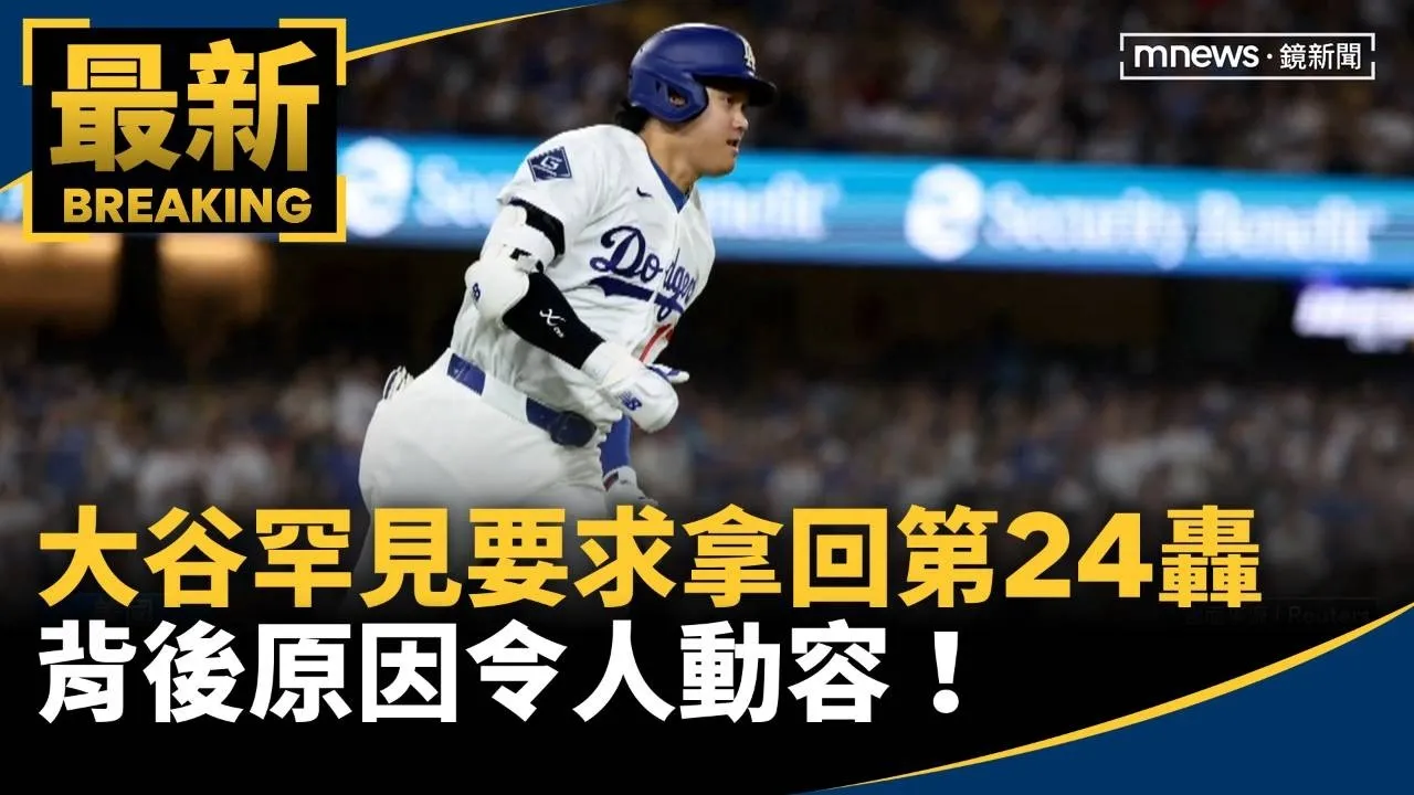 大谷罕見要求拿回第24轟　背後原因令人動容！
