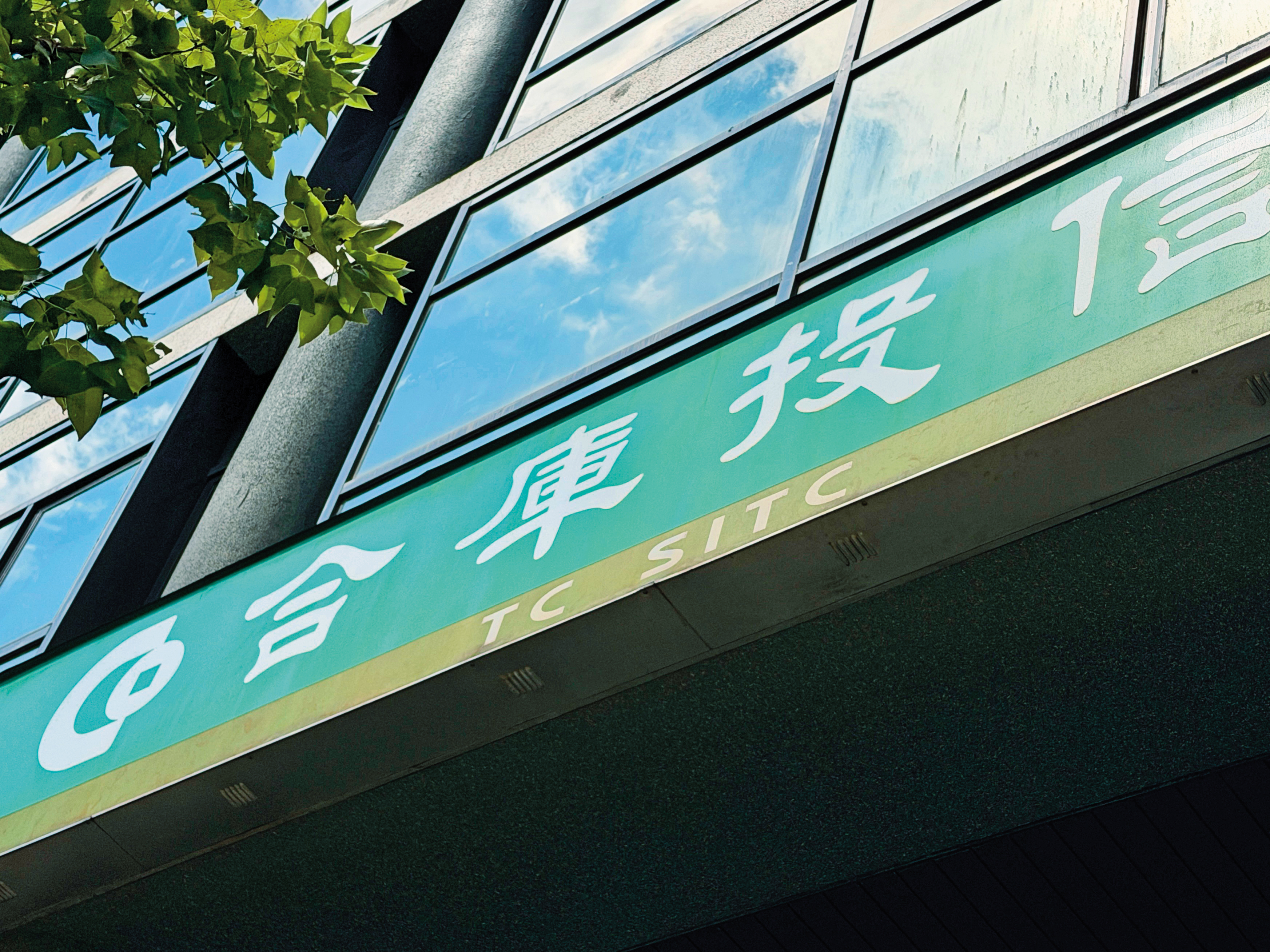 日前爆出合庫投信醜聞,合庫投信也發聲明強調重視「官股投信四合一員工安置議題」。