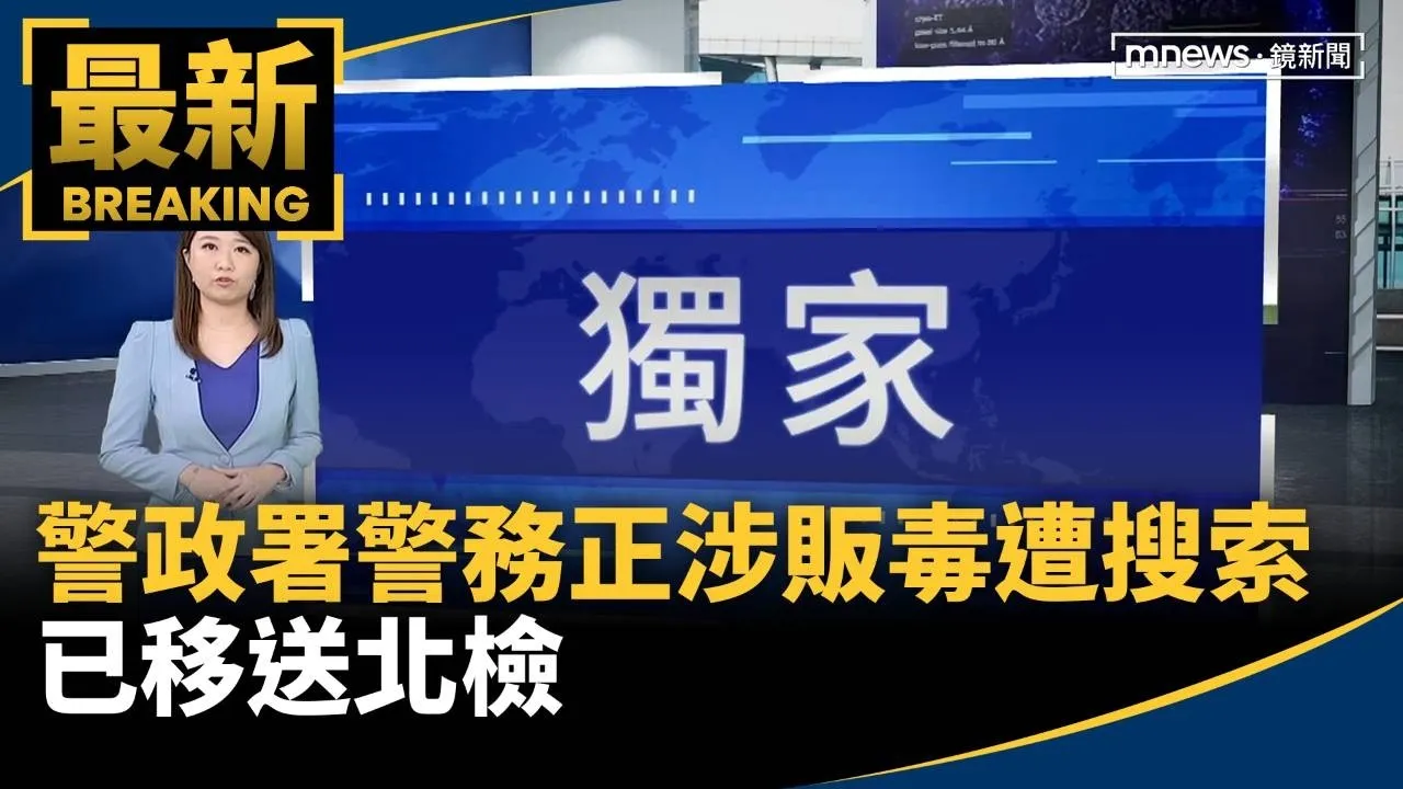獨家！警政署警務正涉販毒遭搜索　已移送北檢