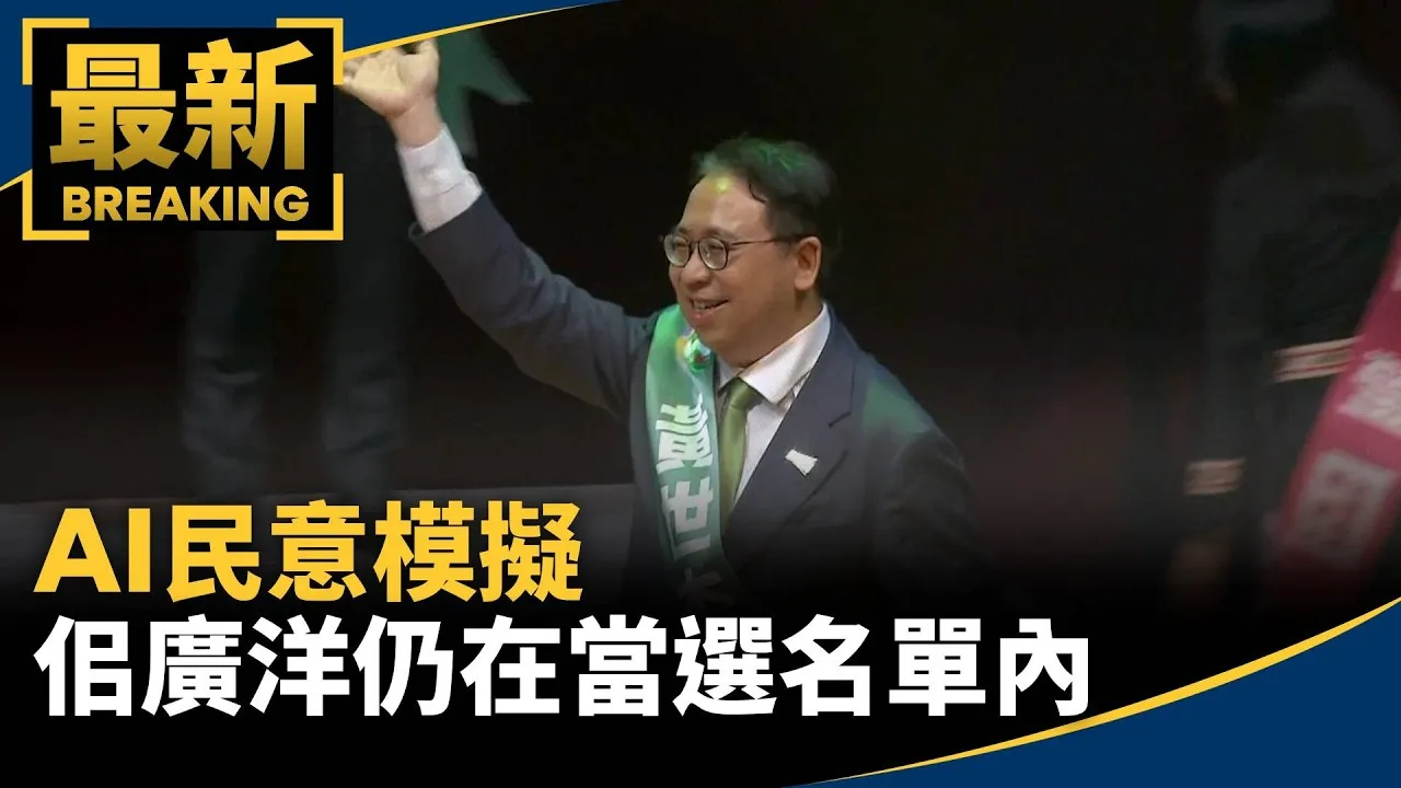 AI民意模擬　佀廣洋支持度3.3%仍在當選名單內