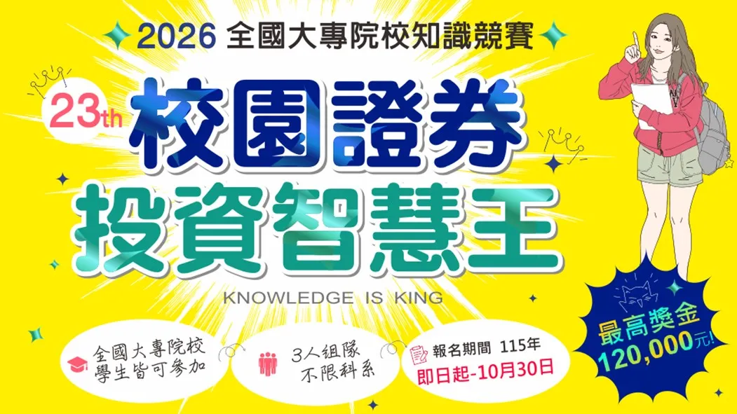 【財經特輯】證交所舉辦第23屆「校園證券投資智慧王」競賽活動，強化投資知識迎戰市場新挑戰，冠軍獨得12萬元