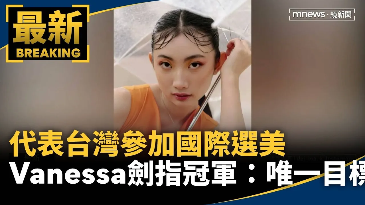 代表台灣參加國際選美　Vanessa劍指冠軍：唯一目標