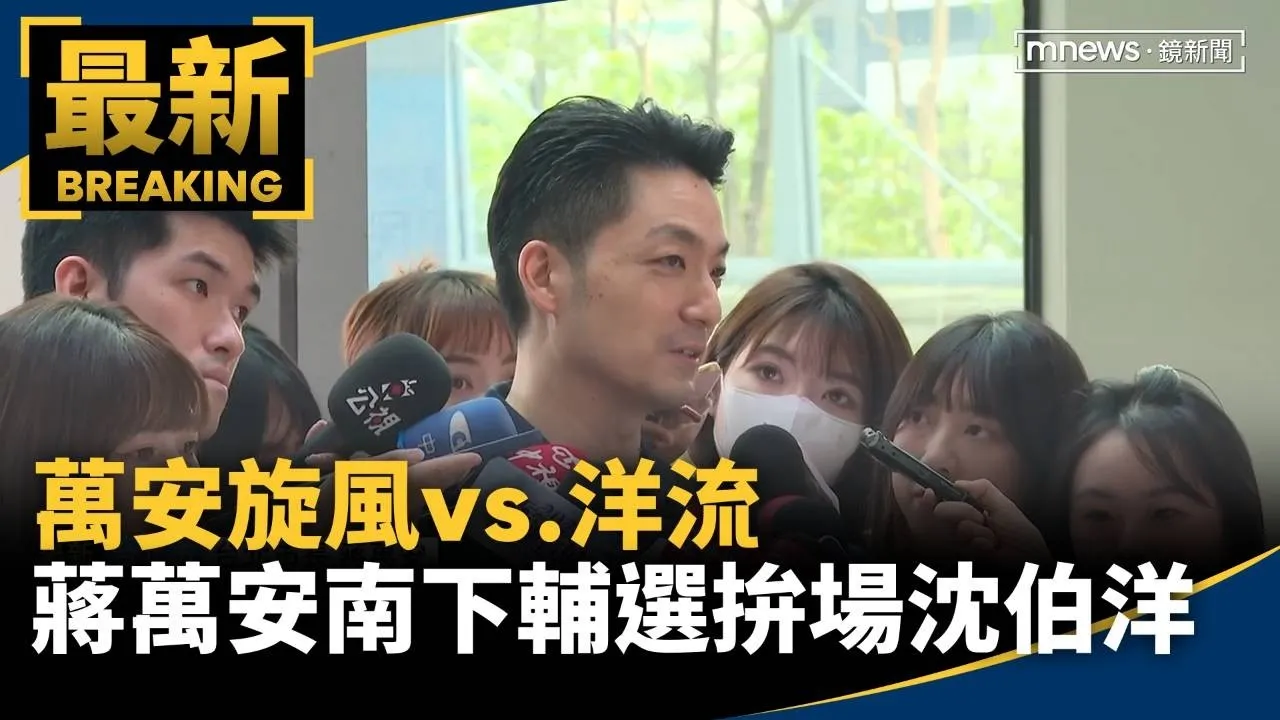 萬安旋風vs.洋流　蔣萬安南下輔選拚場沈伯洋