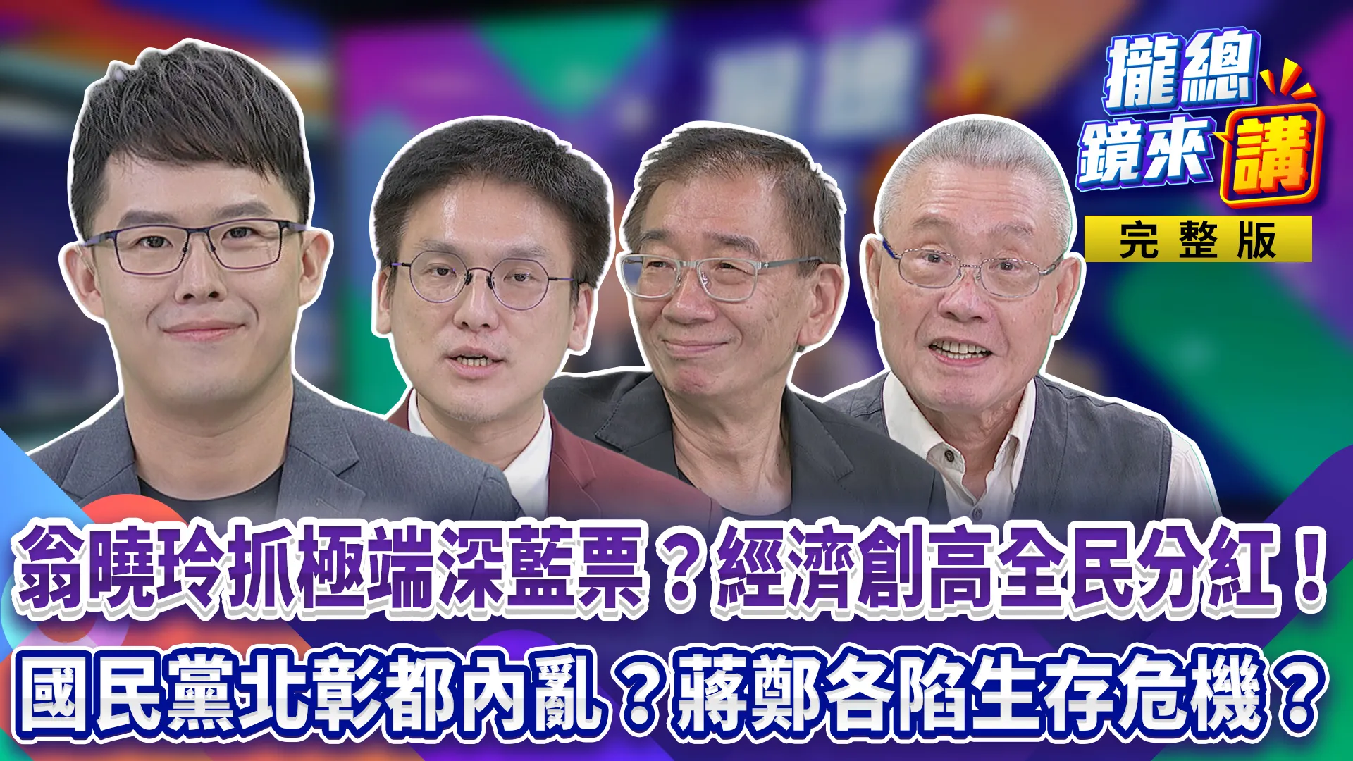 翁曉玲抓極端深藍票？經濟創高全民分紅！賴清德宣布明年普發一萬！國民黨北彰都內亂？蔣萬安、鄭麗文各陷生存危機？