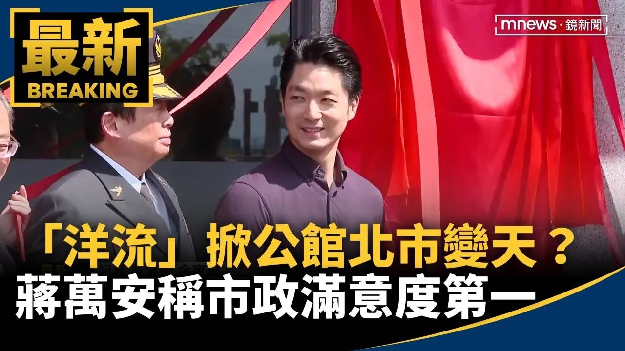 「洋流」掀公館北市變天？　蔣萬安稱市政滿意度第一