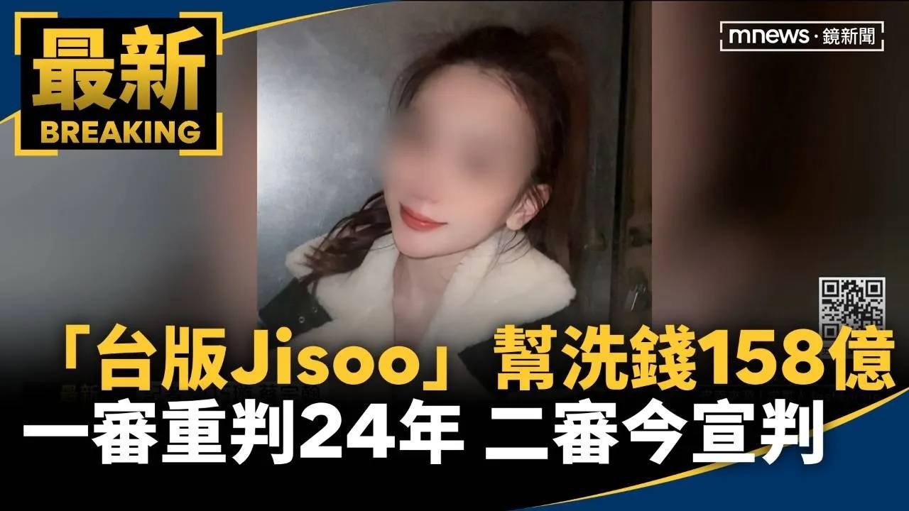 「台版Jisoo」幫洗錢158億一審重判24年　二審今宣判