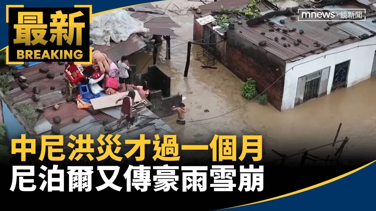 中尼洪災才過一個月　尼泊爾又傳豪雨雪崩、已14死