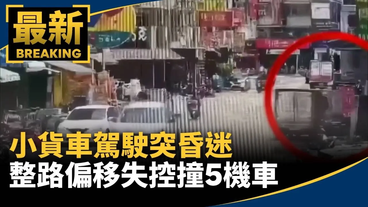 小貨車駕駛突昏迷　整路偏移失控撞5機車