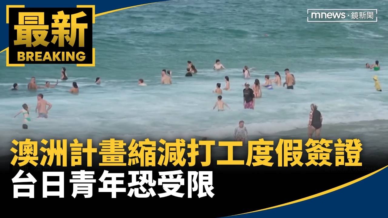 澳洲計畫縮減打工度假簽證　台日青年恐受限