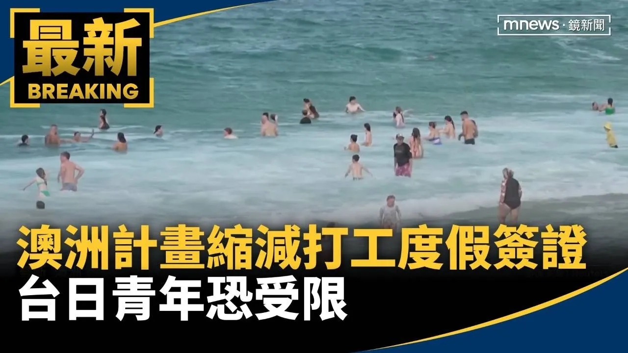 澳洲計畫縮減打工度假簽證　台日青年恐受限