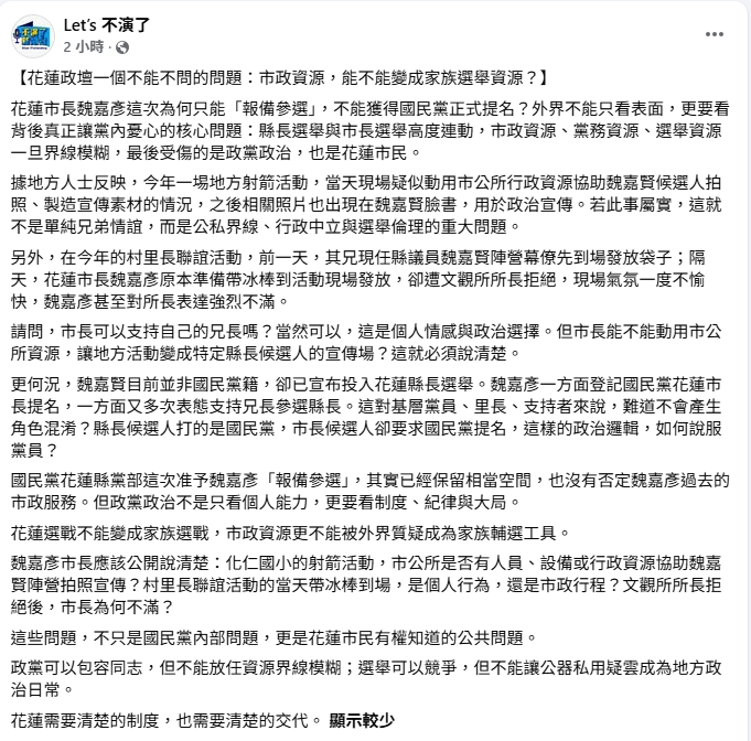花蓮市長魏嘉彥疑用市公所資源幫魏嘉賢拍照,兄長魏嘉賢發臉書宣傳,引發外界質疑。(翻攝自「Let’s不演了」粉專臉書)