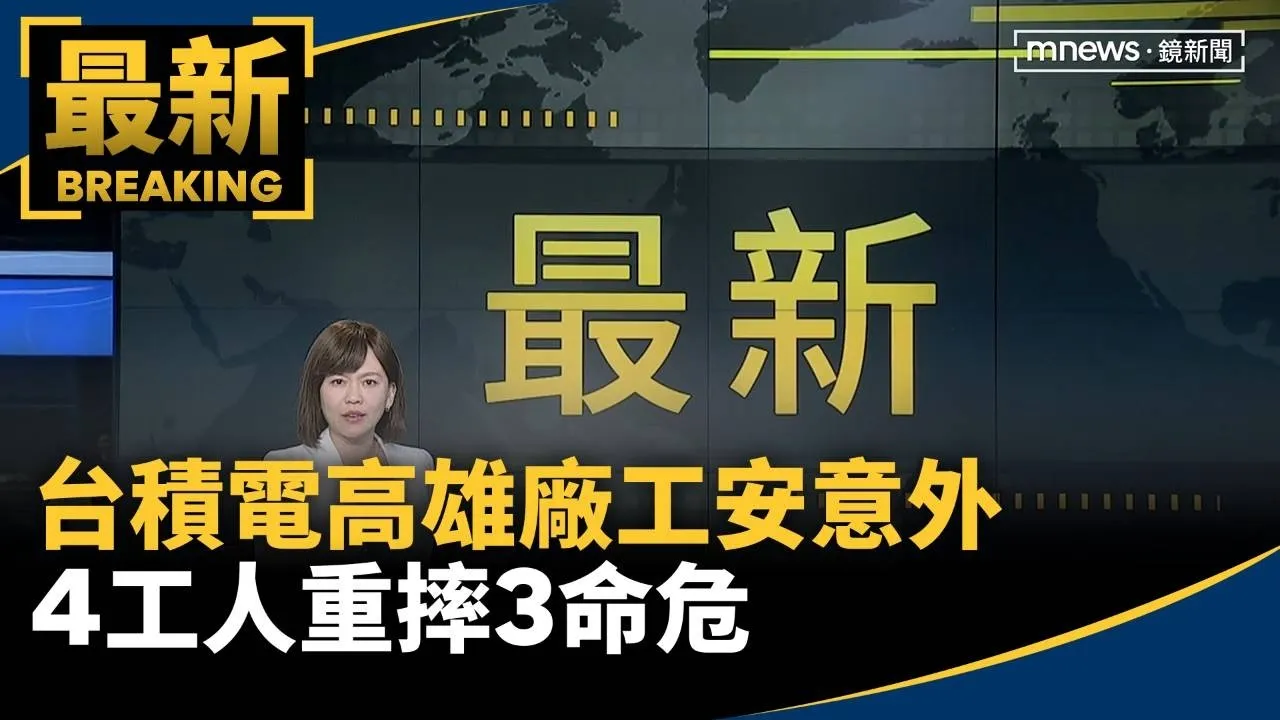台積電高雄廠工安意外　4工人重摔3命危