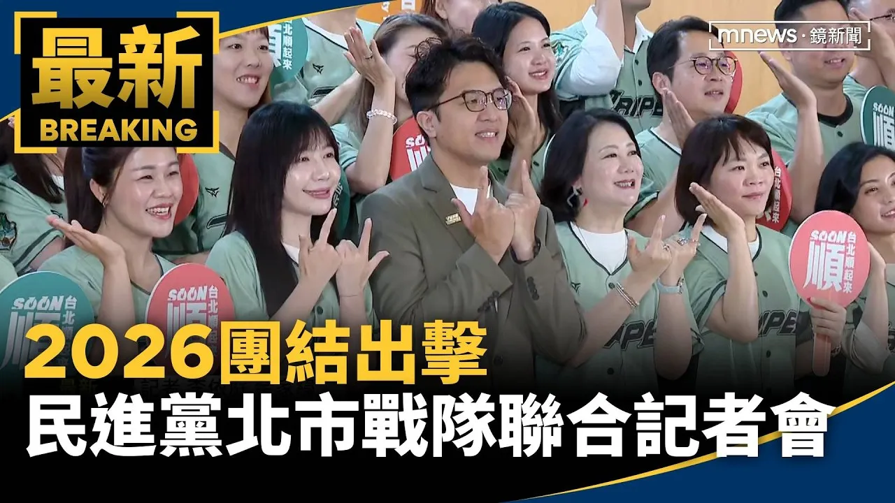 2026團結出擊　「民進黨北市戰隊」聯合記者會