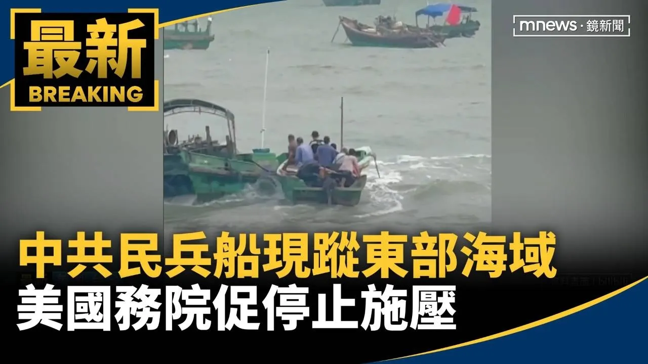 中共民兵船首度現蹤東部海域　美國務院促停止施壓