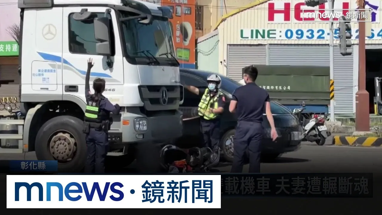 騎車雙載遭拖板車追撞倒地　夫妻遭輾過不治