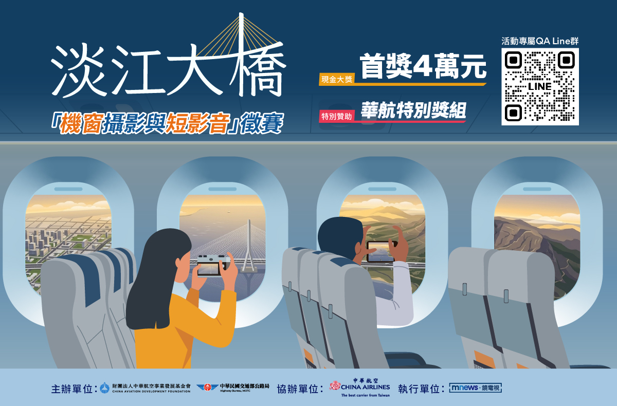 捕捉新國門!淡江大橋「機窗攝影與短影音」活動入口(財團法人中華航空事業發展基金會提供)