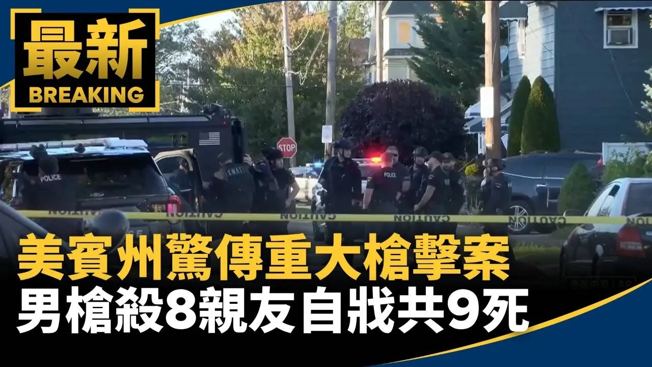 美賓州驚傳重大槍擊案　男槍殺8親友自戕共9死