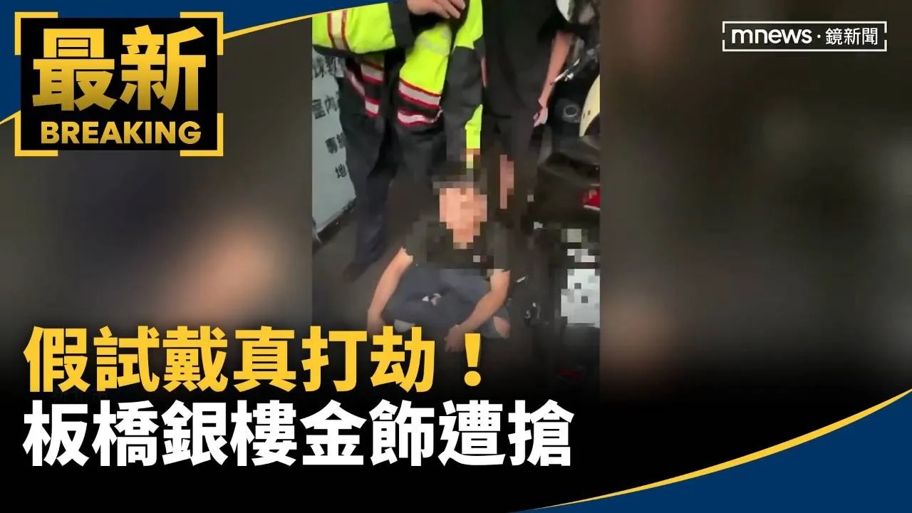 假試戴真打劫！板橋銀樓金飾遭搶　警1小時速逮人