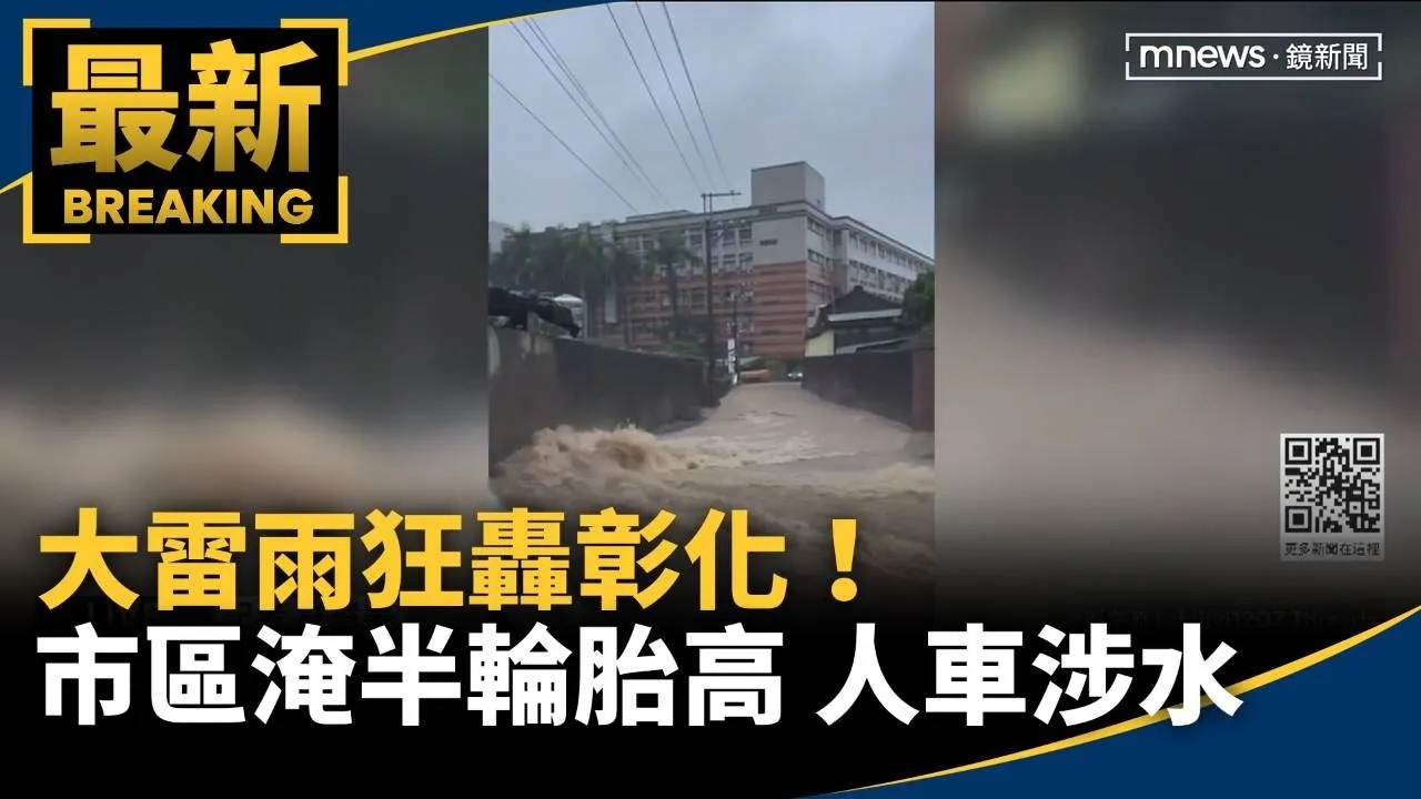 大雷雨狂轟彰化！市區淹到半輪胎高　人車驚險涉水