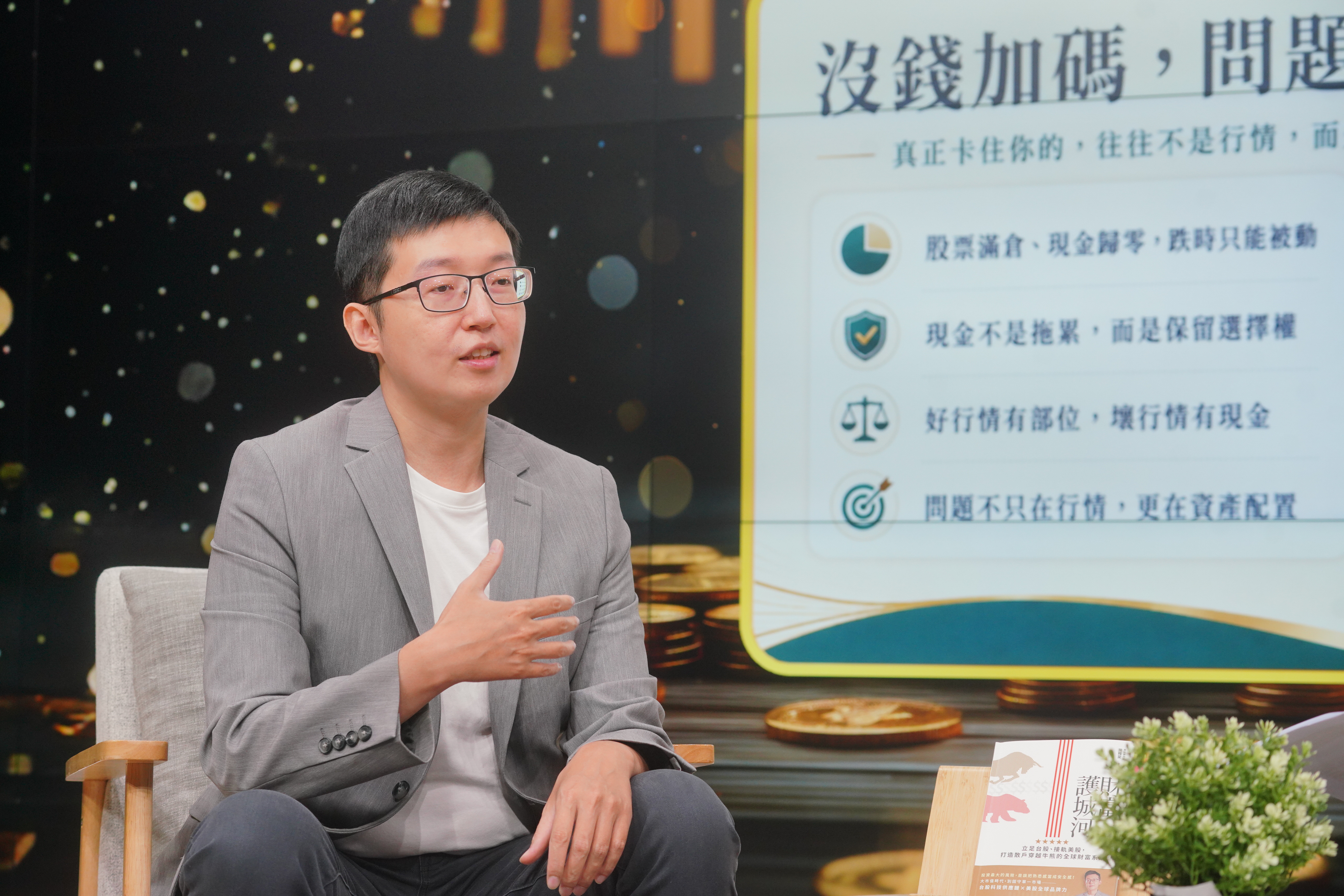 股市急跌時,施雅棠認為第一步不是搶反彈,而是先降槓桿、調整資產。