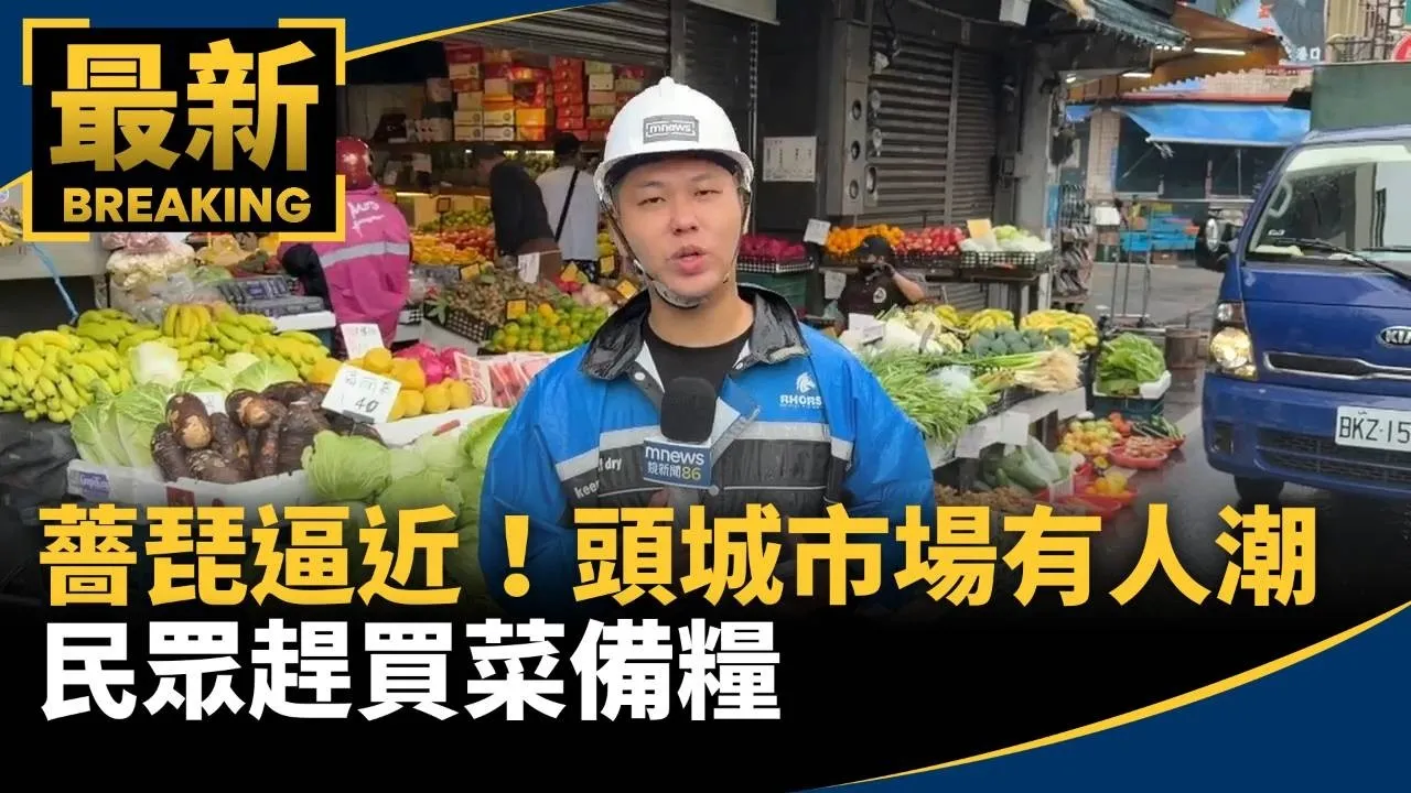 薔琵逼近！頭城市場有人潮　民眾趕買菜備糧
