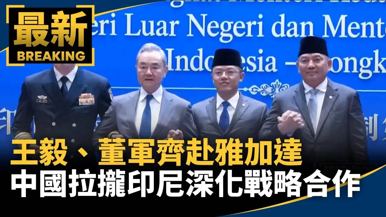 王毅、董軍齊赴雅加達　中國拉攏印尼深化戰略合作