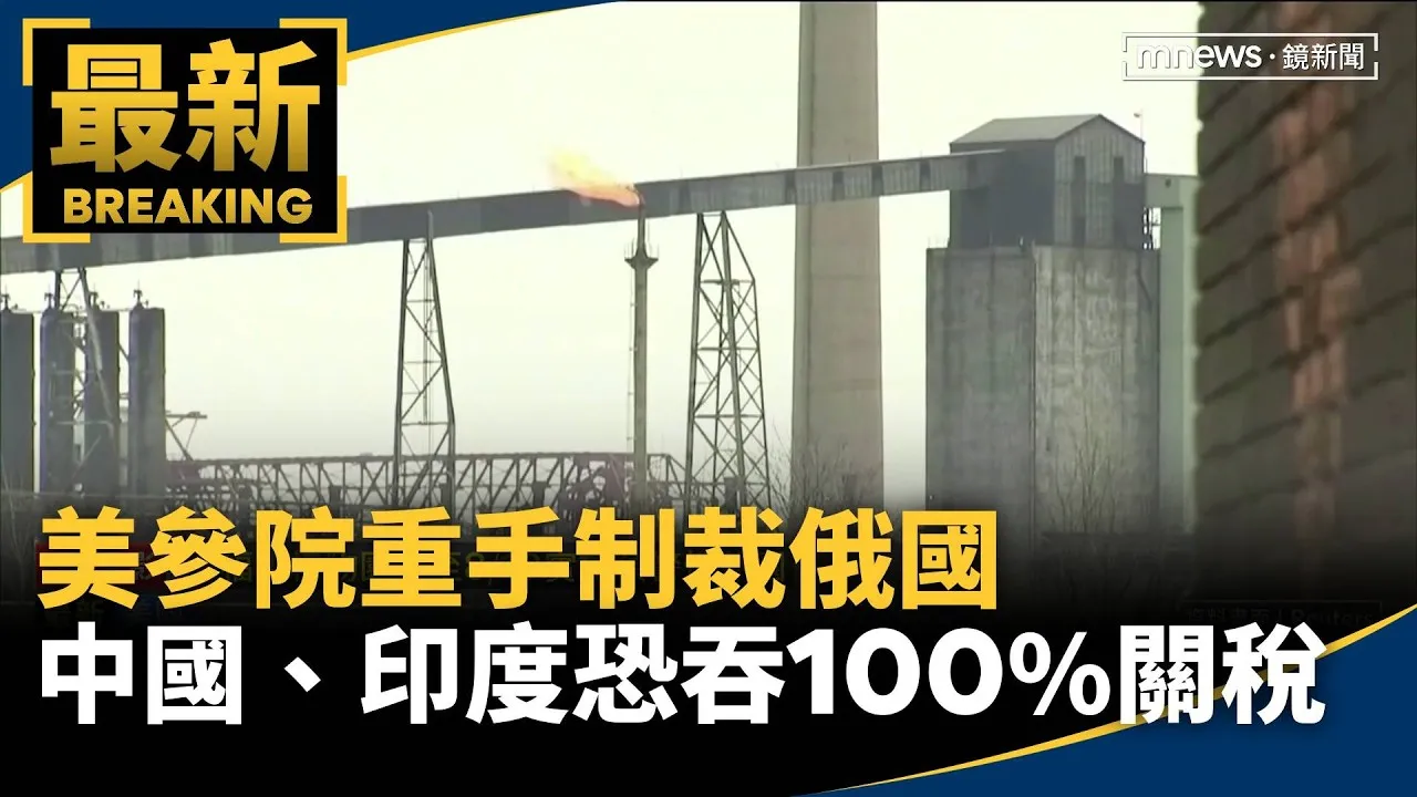 美參院重手制裁俄國　中國、印度恐吞100%關稅