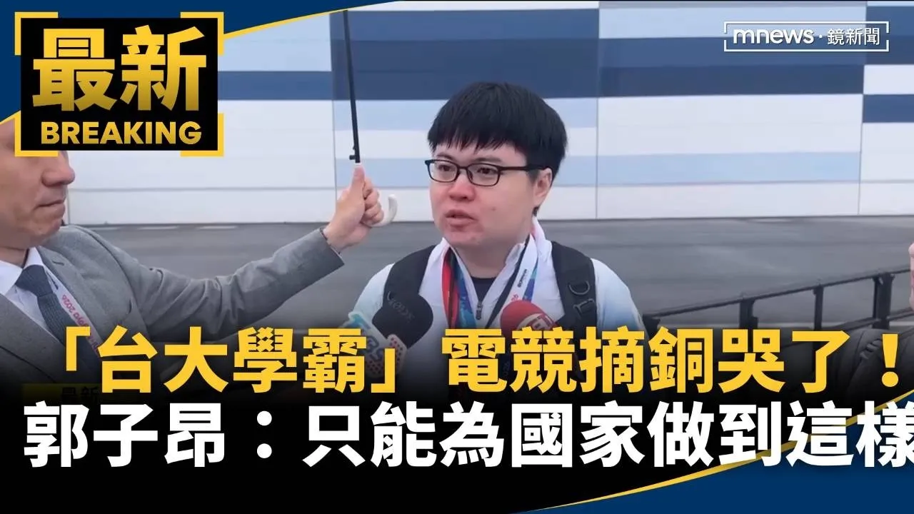 「台大學霸」電競摘銅哭了！　郭子昂：只能為國家做到這樣