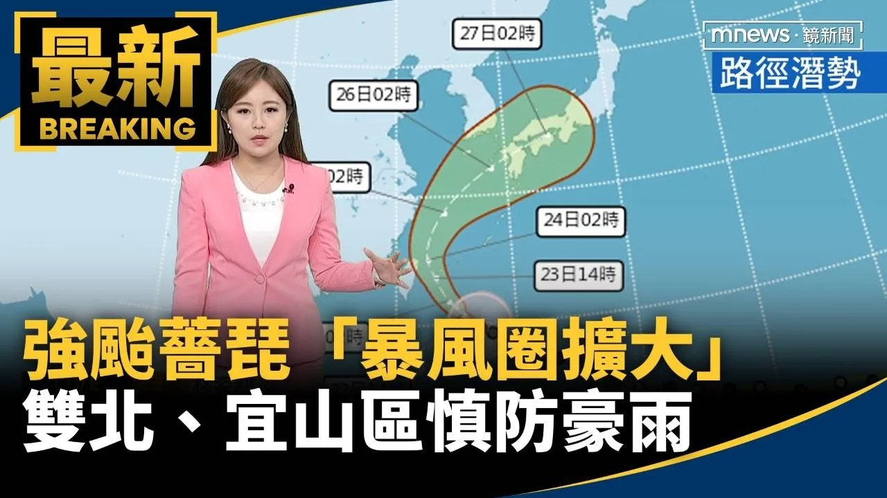 強颱薔琵「暴風圈擴大」　雙北、宜山區慎防豪雨