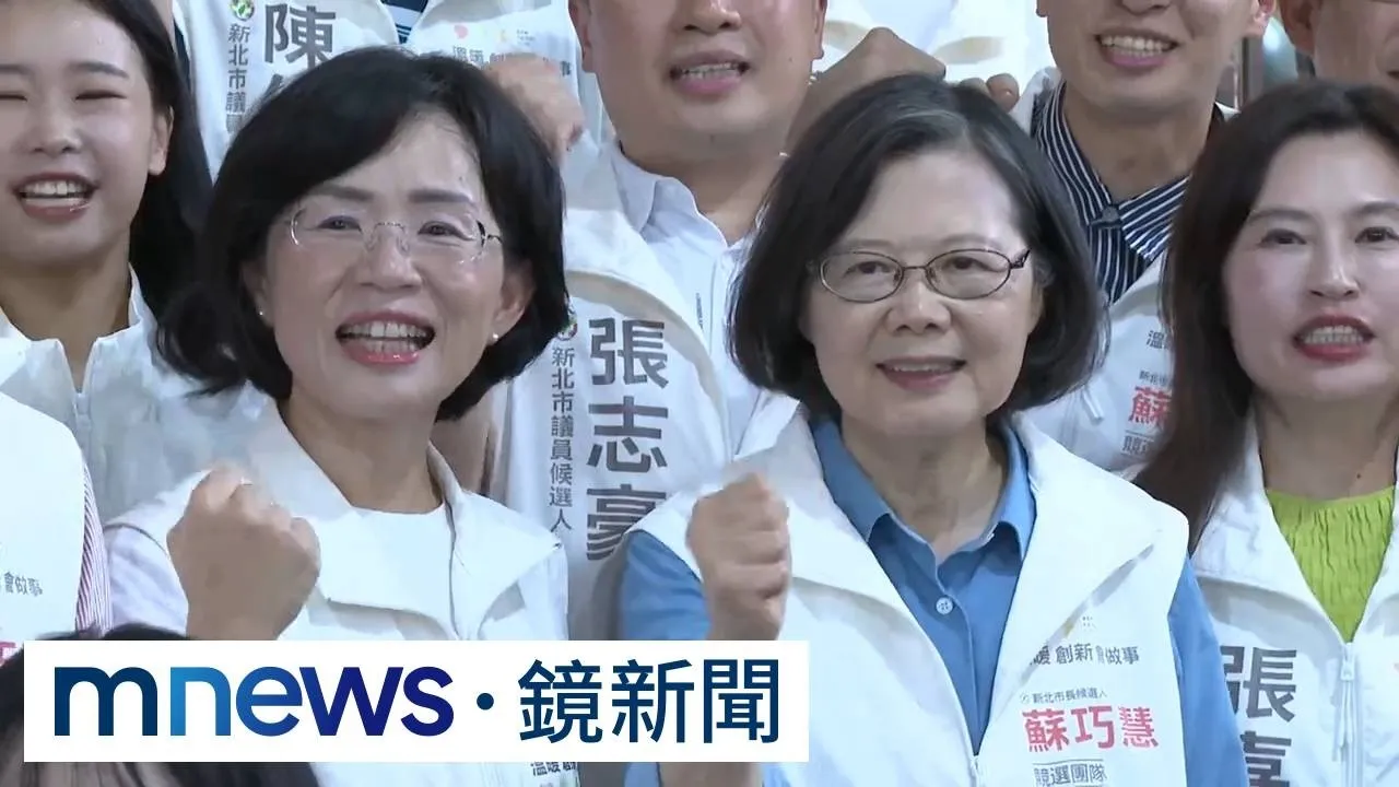 掌舵新北兵符！站台蘇巧慧　蔡英文：女生做首長還會更好
