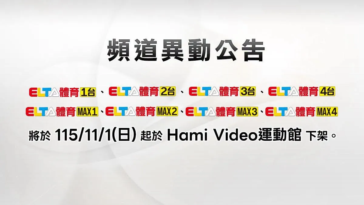愛爾達8體育頻道於Hami Video「運動館」11/1起下架　網友哀號