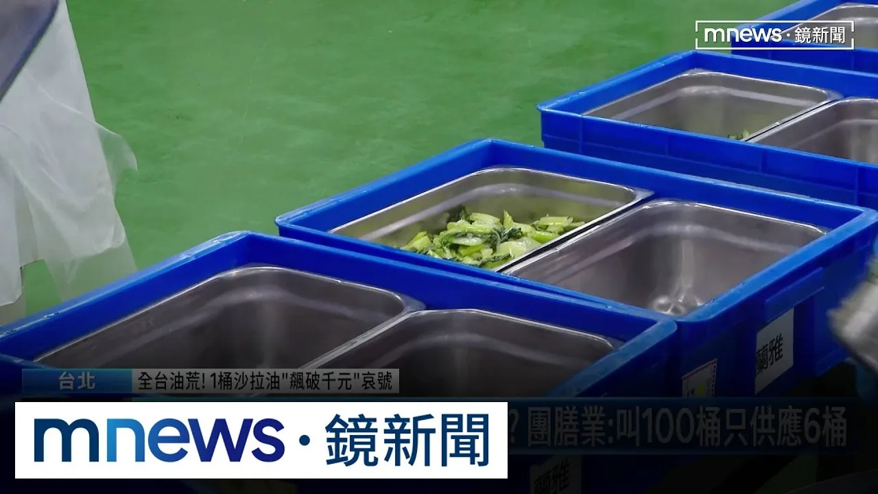 缺油危機！沙拉油一桶飆破千元　團膳業憂「開學恐供水煮餐」