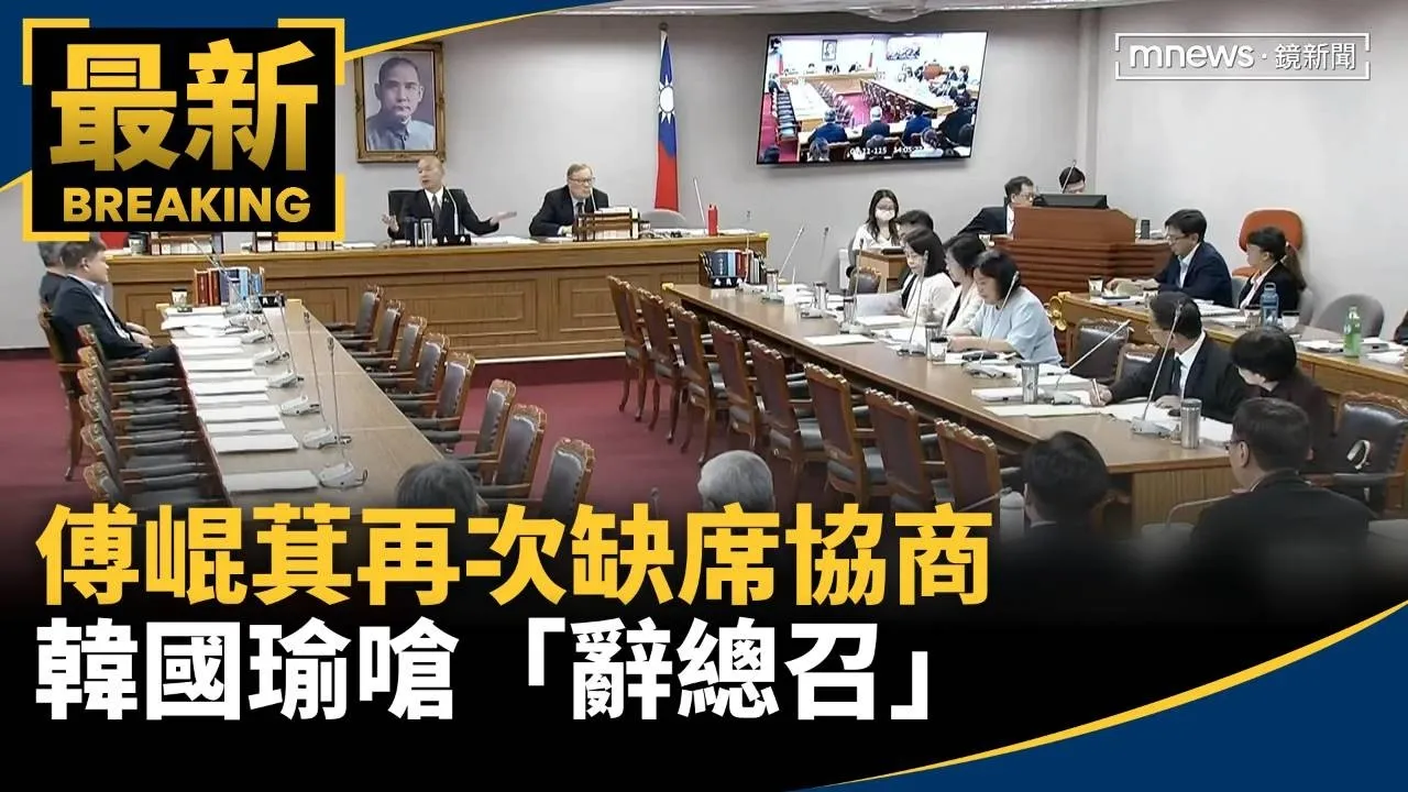 傅崐萁再次缺席協商　韓國瑜怒嗆「辭總召、比較輕鬆」
