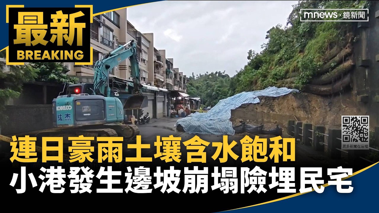 連日豪雨土壤含水飽和　小港發生邊坡崩塌險埋民宅