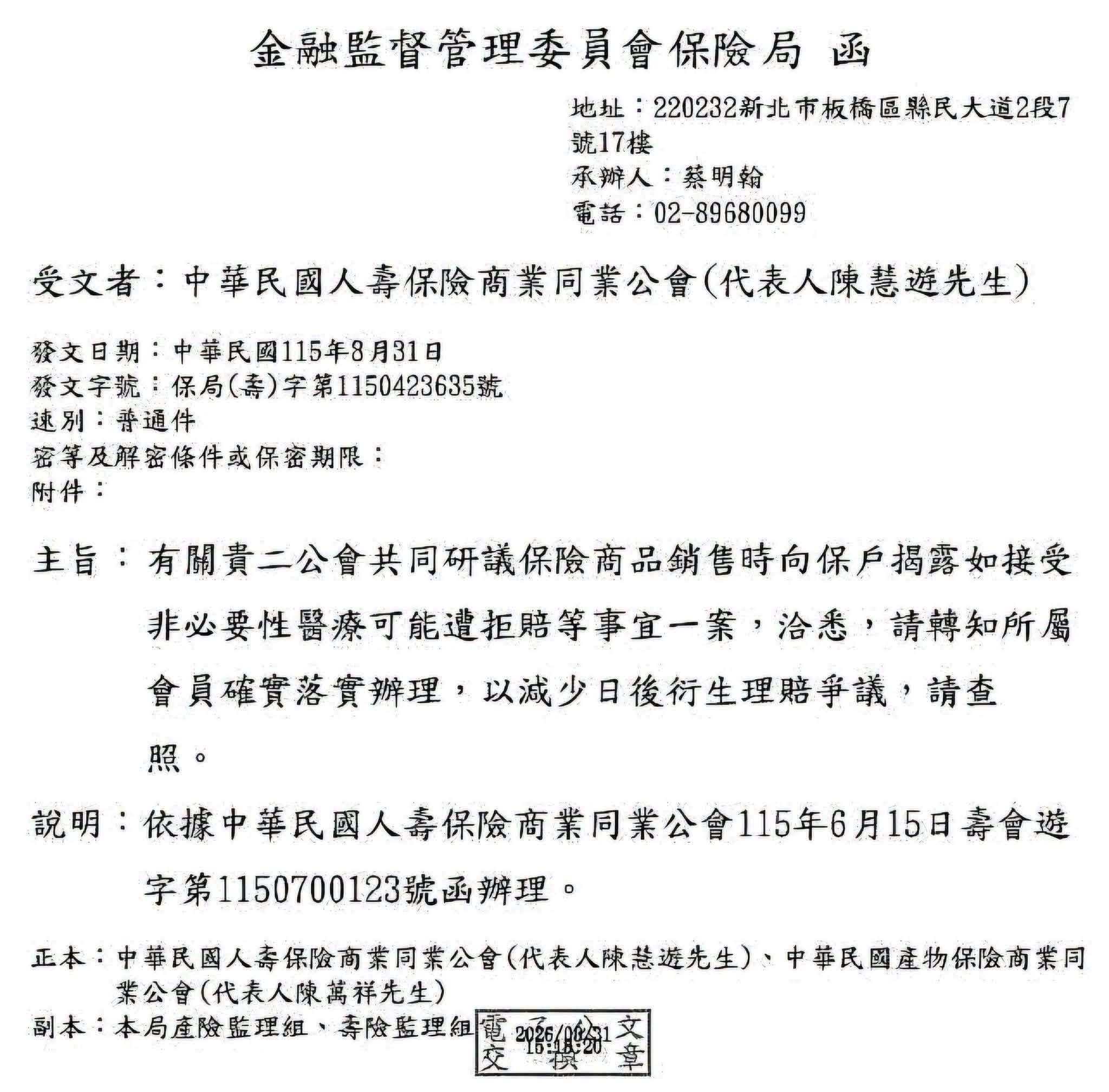 金管會保險局8月31日發函壽險、產險公會,要求業者落實向保戶揭露「接受非必要性醫療可能遭拒賠」,盼降低日後理賠爭議。