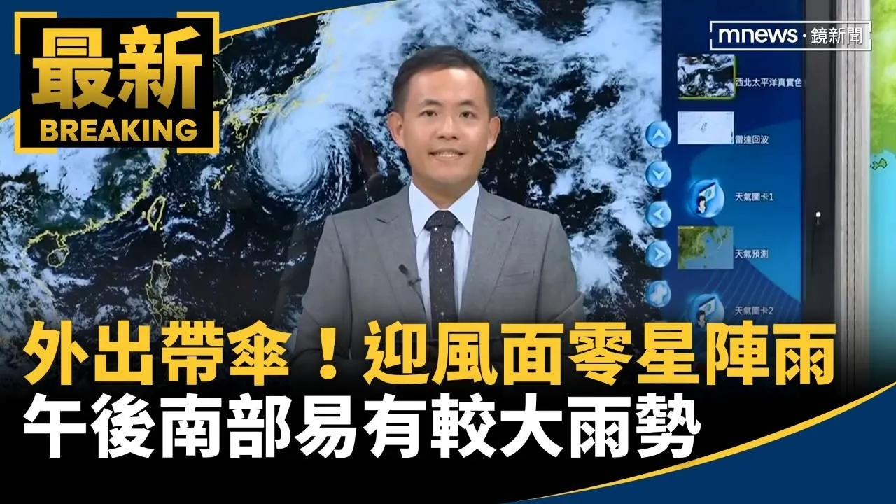 外出帶傘！迎風面零星陣雨　午後南部易有較大雨勢