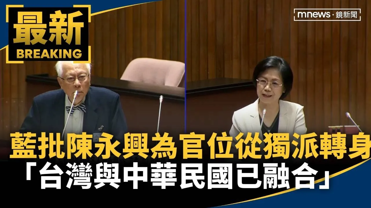 藍批為官位從獨派轉身　陳永興：台灣與中華民國已融合