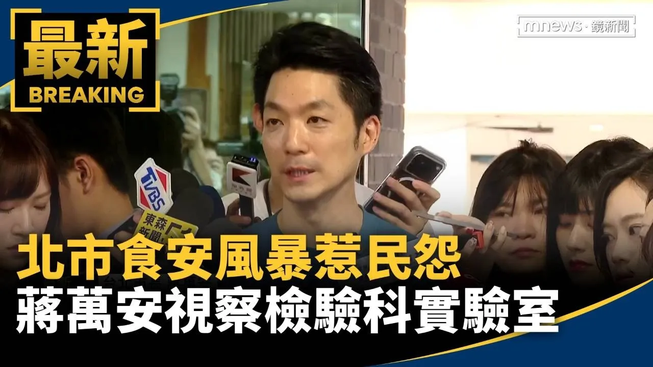 北市食安風暴惹民怨　蔣萬安視察檢驗科實驗室