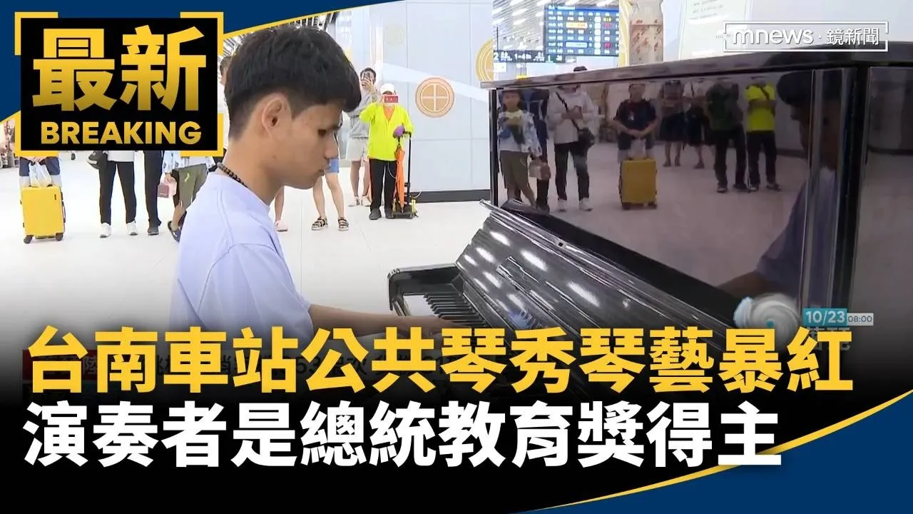 獨家／台南車站公共琴秀琴藝暴紅　演奏者是2020總統教育獎得主