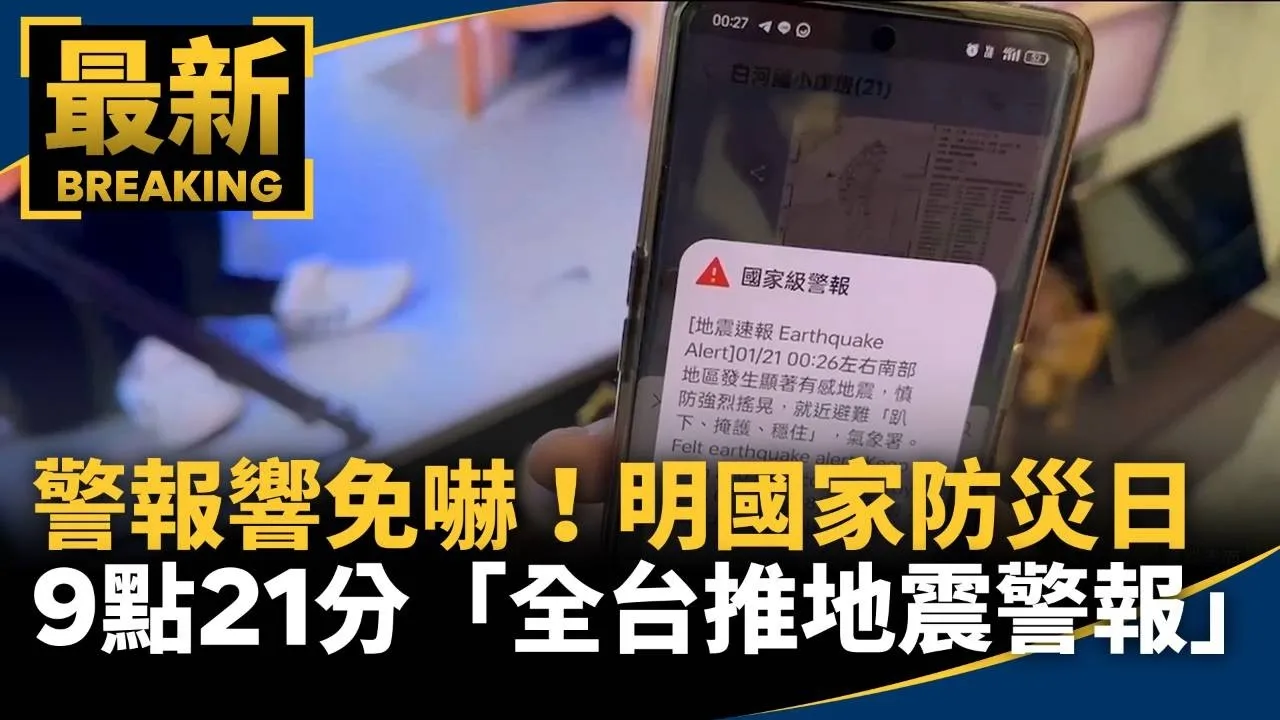 警報響「免嚇」！明國家防災日　9點21分「全台推地震警報」
