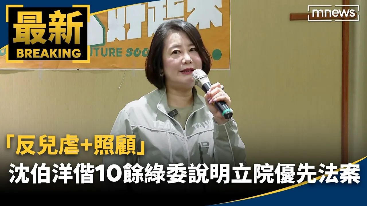 「反兒虐+照顧」　沈伯洋偕10餘綠委說明立院優先法案