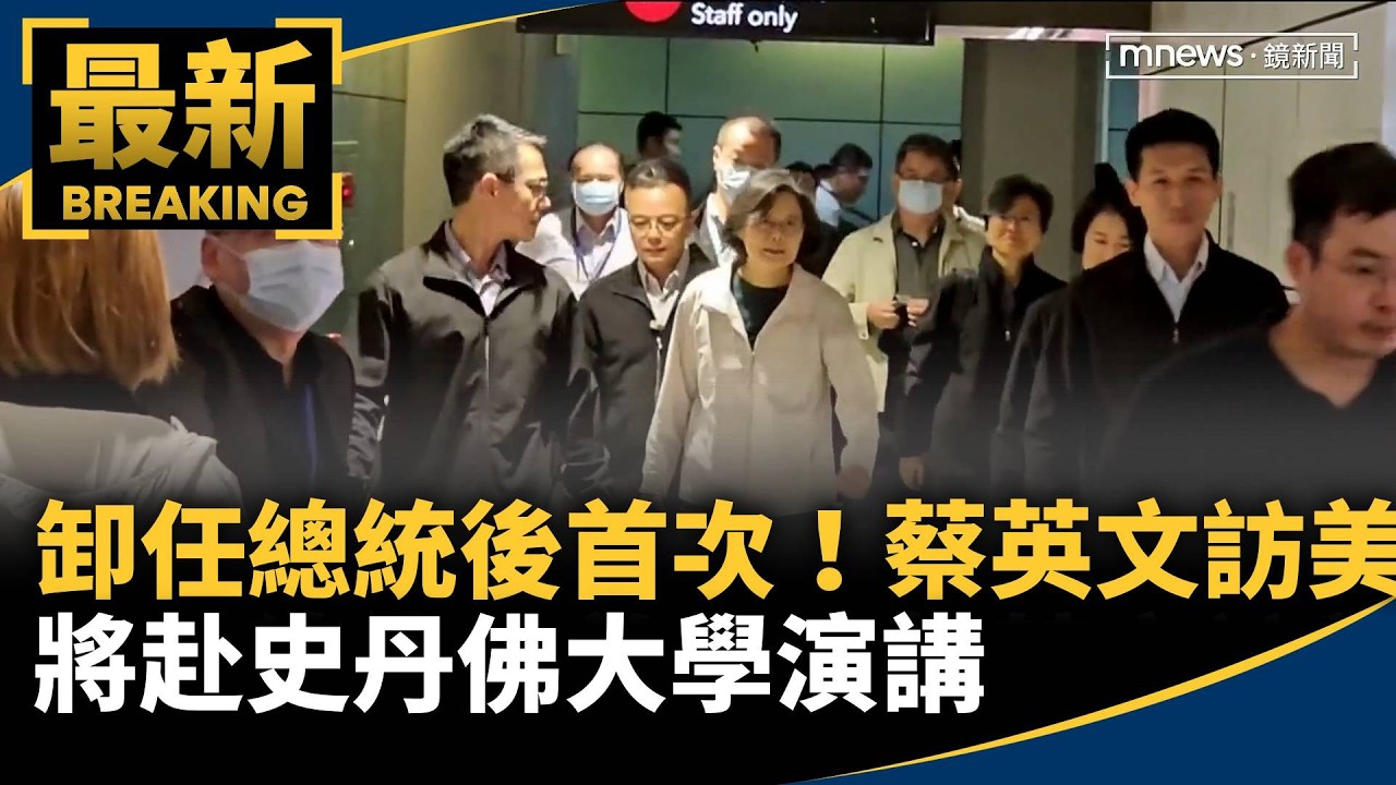 卸任總統後首次！蔡英文訪美　將赴史丹佛大學演講
