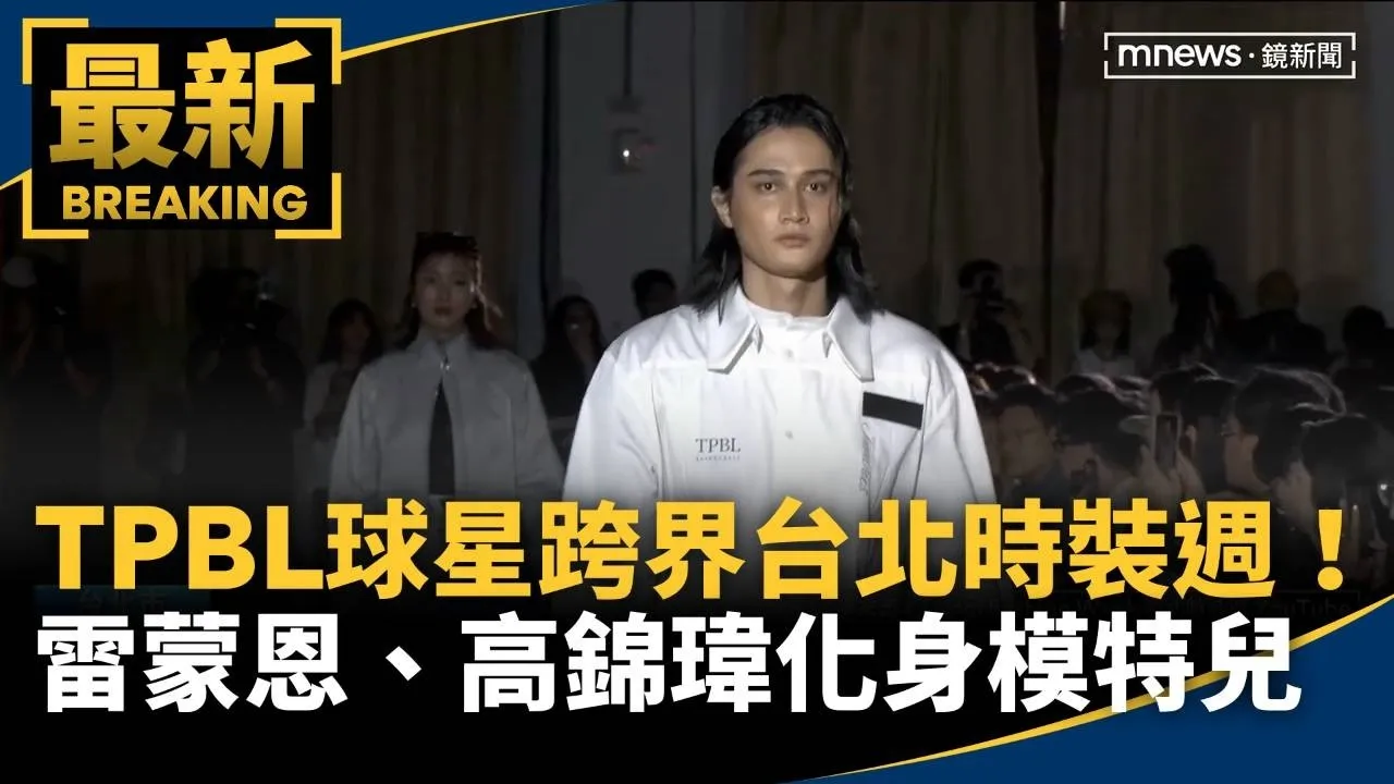 TPBL球星跨界台北時裝週！　雷蒙恩、高錦瑋化身模特兒