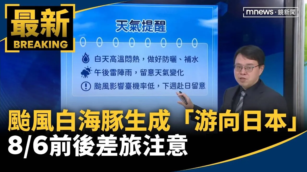 颱風白海豚生成「游向日本」　8/6前後差旅注意