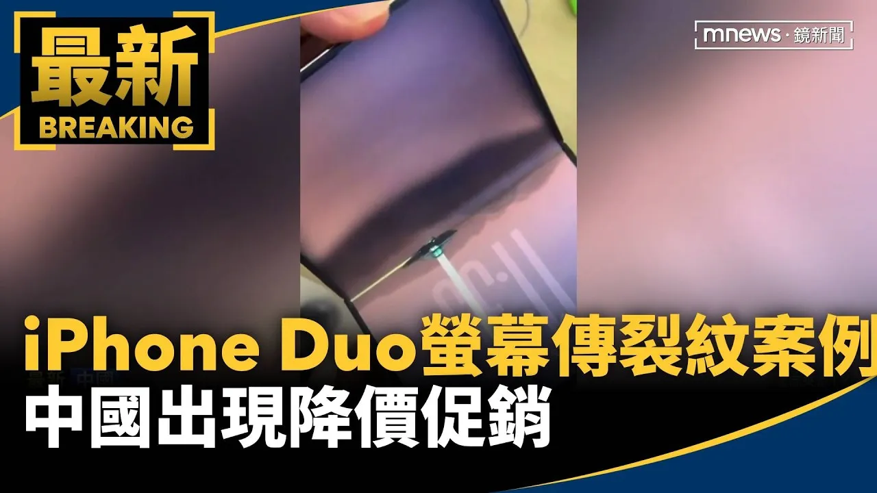 iPhone Duo螢幕傳裂紋案例　中國出現降價促銷